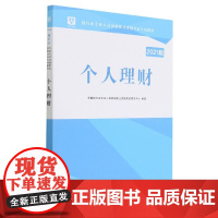 个人理财(2021版银行业专业人员初级职业资格考试专用教