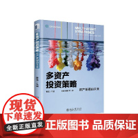 多资产投资策略(资产管理的未来)