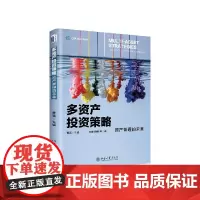 多资产投资策略(资产管理的未来)