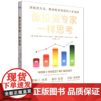 像投资专家一样思考