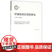中国农村信用社研究(1951-2010)