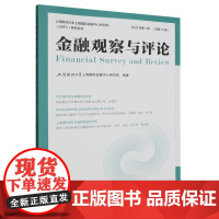 金融观察与评论(2022年第1辑)