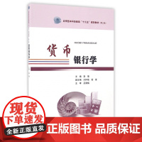货币银行学(第3批应用型本科经管类十三五规划教材)