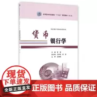 货币银行学(第3批应用型本科经管类十三五规划教材)