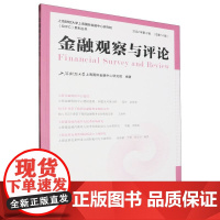 金融观察与评论(2022年第2辑)