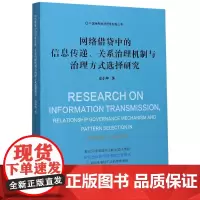 网络借贷中的信息传递关系治理机制与治理方式选择研究/中国