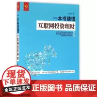 一本书读懂互联网投资理财