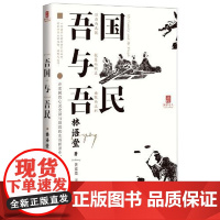 吾国与吾民(“国家与人”丛书重磅作品!) 岳麓书社