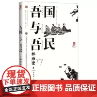 吾国与吾民(“国家与人”丛书重磅作品!) 岳麓书社