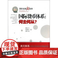 国际货币体系--何去何从/国际金融新趋势