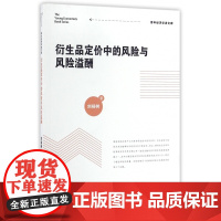 衍生品定价中的风险与风险溢酬/青年经济学者文库
