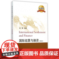 国际结算与融资(第2版双语版)