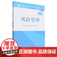 风险管理(2021版银行业专业人员初级职业资格考试专用教