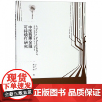 中国普惠金融可持续性研究(英文版)/新锐经管学术系列
