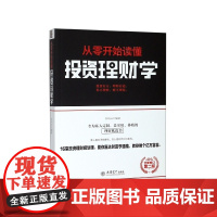 从零开始读懂投资理财学(第2版全新修订)