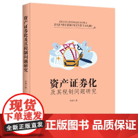 资产证券化及其税制问题研究