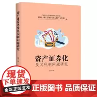 资产证券化及其税制问题研究