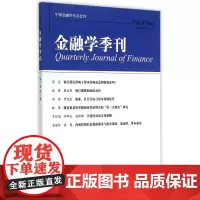 金融学季刊(第9卷第1期2015)/中国金融学年会会刊