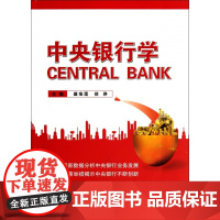 中央银行学