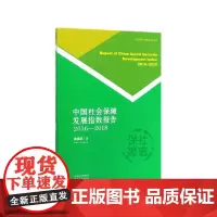中国社会保障发展指数报告(2016-2018)/社会保障