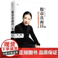 股市真面目(下)/潮汐三部曲