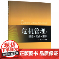 危机管理--理论实务案例
