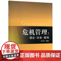 危机管理--理论实务案例