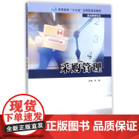 采购管理(物流管理专业高等院校十三五应用型规划教材)