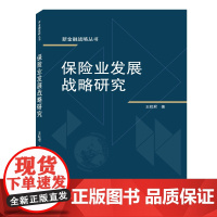 保险业发展战略研究