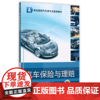 汽车保险与理赔(职业院校汽车类专业规划教材)