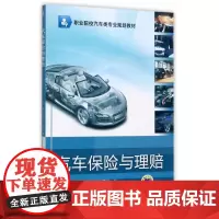 汽车保险与理赔(职业院校汽车类专业规划教材)