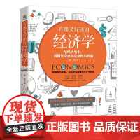 有趣又好读的经济学