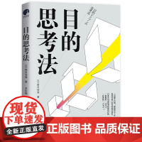目的思考法(一切基于目的!德勤内部人员告诉你这个时代的成