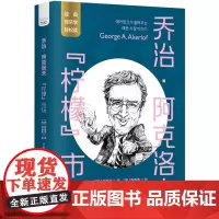 乔治·阿克洛夫:“柠檬”市场