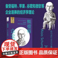 熊彼特:企业家精神