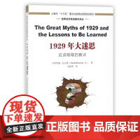 1929年大迷思(应该吸取的教训)/世界经济危机研究译丛