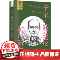 卡尔·波兰尼:撒旦磨坊