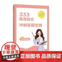 333教育综合冲刺答题攻略