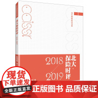 北大保险时评(2018—2019)