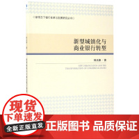 新型城镇化与商业银行转型/新常态下银行变革与发展研究丛书