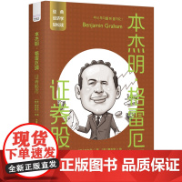 本杰明·格雷厄姆:证券股市
