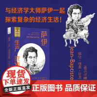 萨伊:生产、流通和消费