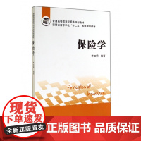 保险学(普通高等教育经管类规划教材)