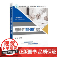 民营经济“两个健康”概论 中国经济出版社