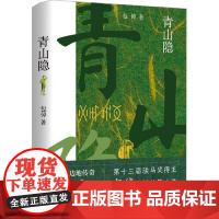 青山隐 北京十月文艺出版社