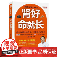 肾好命就长 全新修订版 福建科学技术出版社