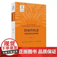健康的秘密:阿育吠陀的哲学视角(正念系列) 四川人民出版社