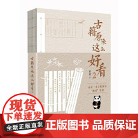 古籍原来这么好看2 人民日报出版社