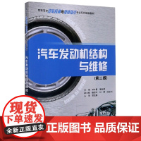 汽车发动机结构与维修(第2版高职高专汽车检测与维修技术专