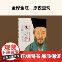 [读客 正版图书]传习录(明隆庆六年初刻版全译全注)